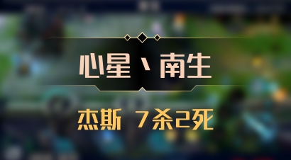 【心星丶南生】杰斯 7杀2死