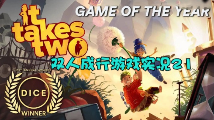 双人成行游戏实况21