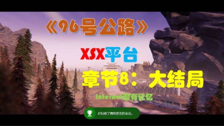 《九十六号公路》XSX平台XGP游戏 全剧情流程09章节8：大结局