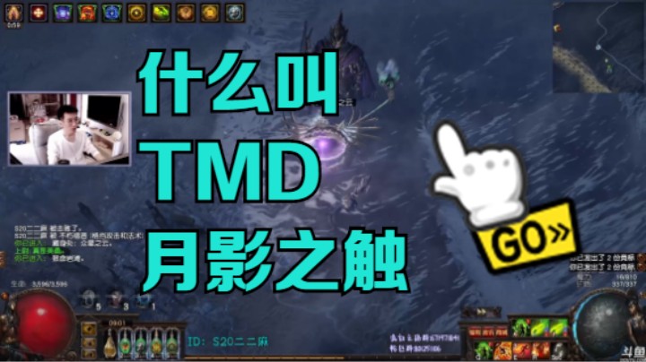 【流放之路】S20-什么叫「月影之触」！