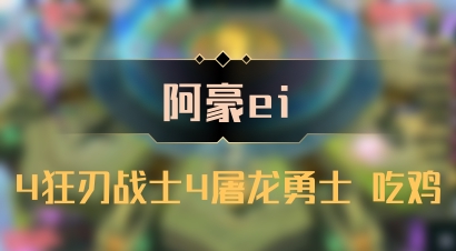 【阿豪ei】4狂刃战士4屠龙勇士 吃鸡