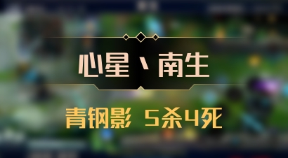 【心星丶南生】青钢影 5杀4死