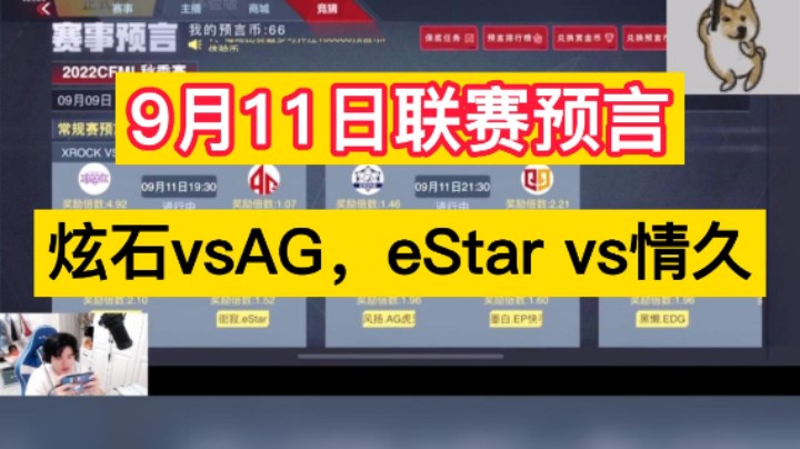 9月11日联赛预言，炫石vsAG，eStar vs情久，谁会更胜一筹！
