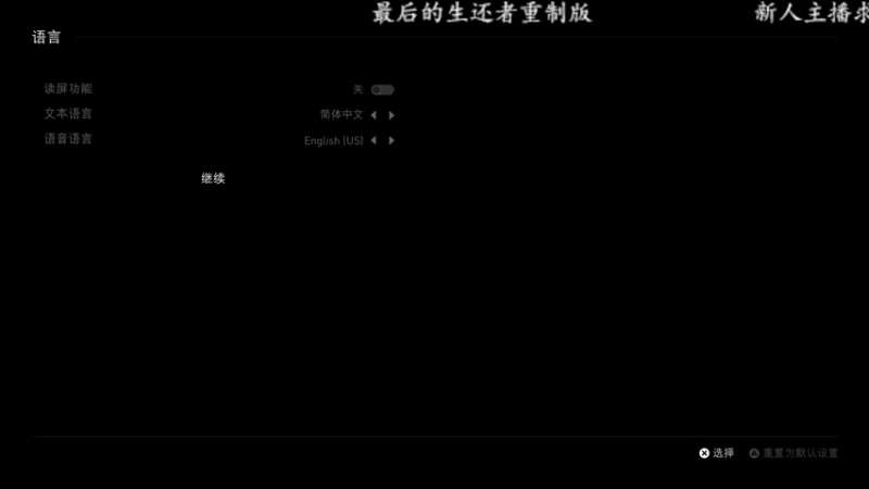 【2022-09-11 08点场】洋叔叔很水：【洋叔叔】最后的生还者重制版~