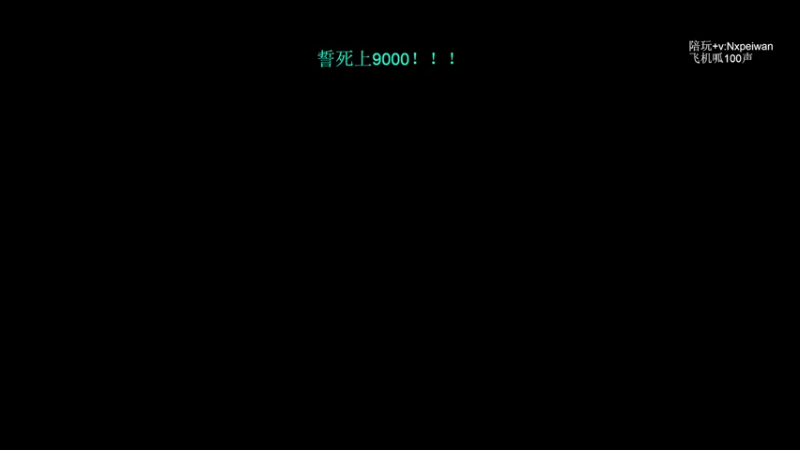 【2022-09-09 22点场】清清清清倾：从零到超凡95胜率！