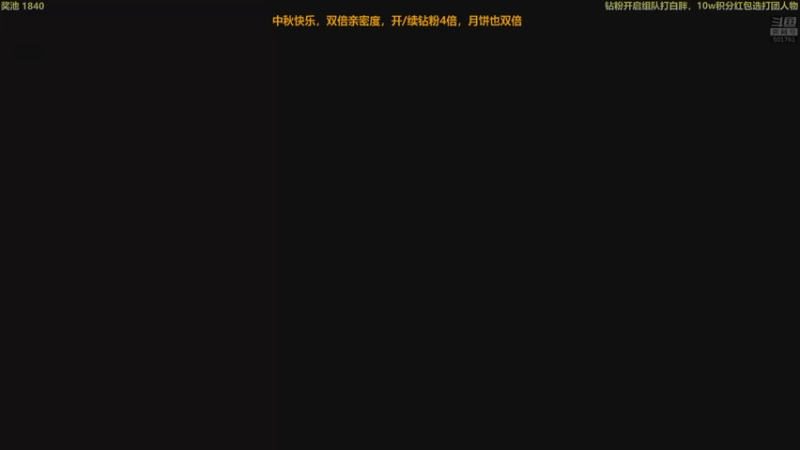 【2022-09-10 21点场】白白的胖胖呀：⭐️中秋快乐，双倍亲密度⭐️