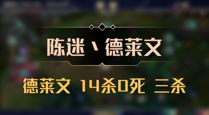 【陈迷丶德莱文】德莱文 14杀0死 三杀