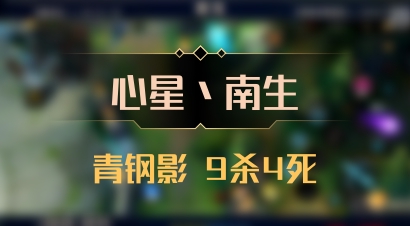 【心星丶南生】青钢影 9杀4死