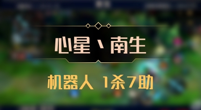 【心星丶南生】机器人 1杀7助