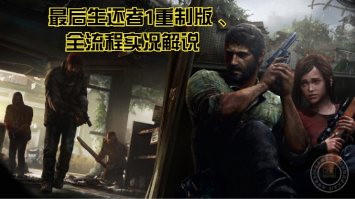 全流程实况解说【最后生还者1重制版】P8：到达匹兹堡