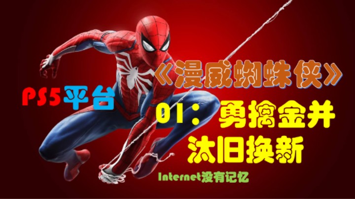 《漫威蜘蛛侠》PS5平台 剧情全流程（01）勇擒金并 我的“另一份”另一份工作 维持和平 汰旧换新