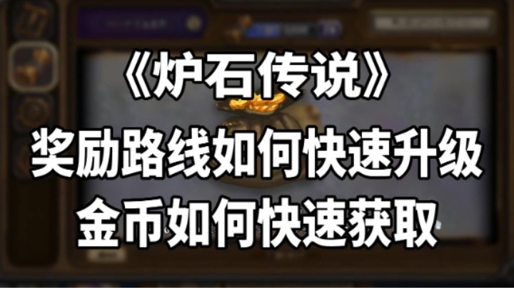 《炉石传说》奖励路线升级及金币获取攻略