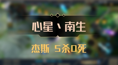 【心星丶南生】杰斯 5杀0死