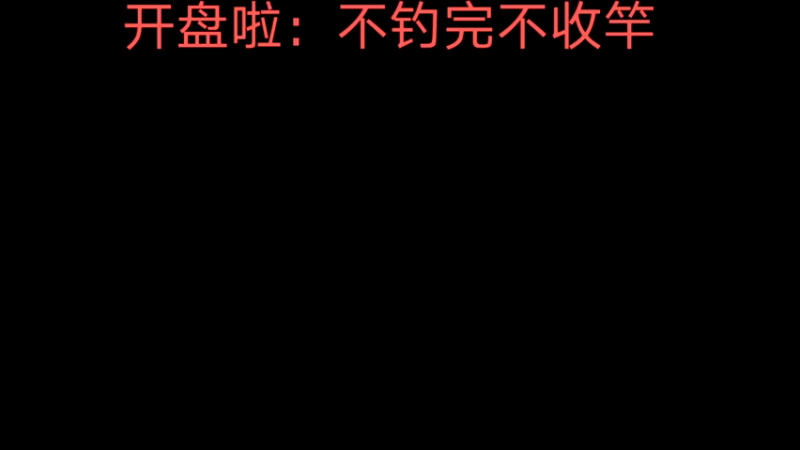 【2022-09-12 08点场】中华户外钓鱼：中秋快乐哟 828705