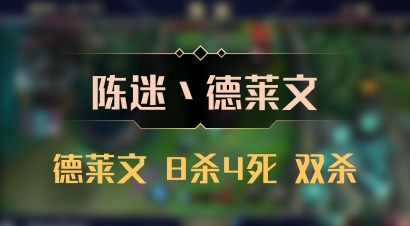 【陈迷丶德莱文】德莱文 8杀4死 双杀