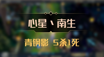 【心星丶南生】青钢影 5杀1死