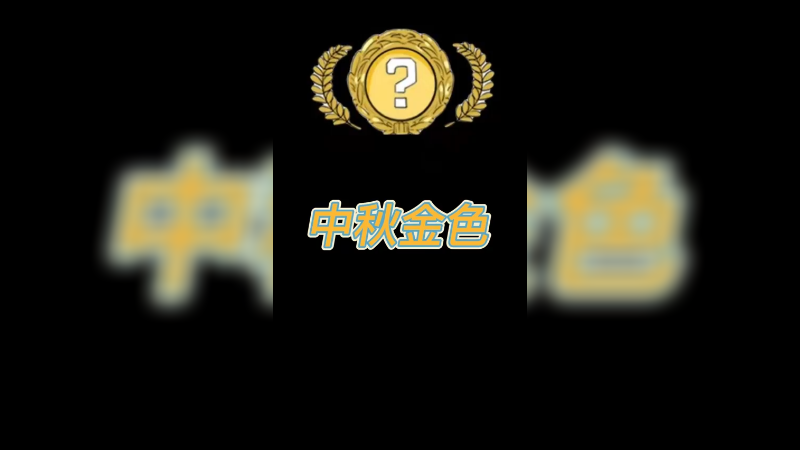 【csgo开箱】最后的手套的绝杀?中秋金色