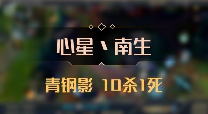 【心星丶南生】青钢影 10杀1死