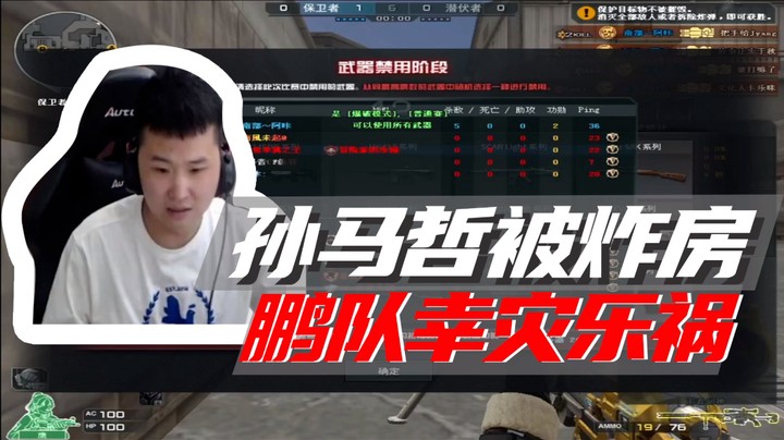 孙马哲被炸房，鹏队幸灾乐祸~