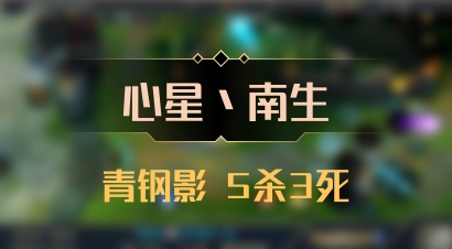 【心星丶南生】青钢影 5杀3死