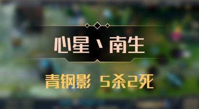 【心星丶南生】青钢影 5杀2死
