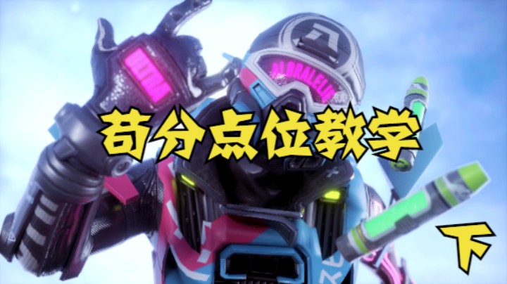 【Apex手游】苟分点位教学（下）