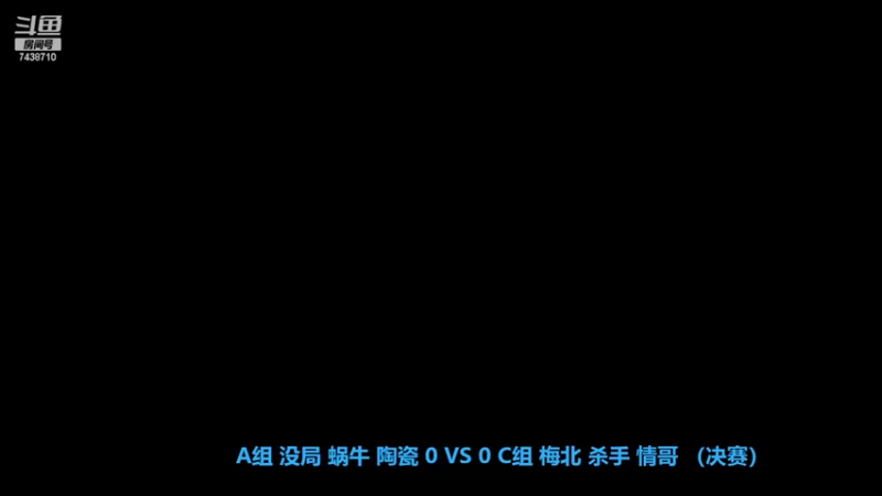 A组 没局 蜗牛 陶瓷 0 VS 3 C组 梅北 杀手 情哥 （决赛）