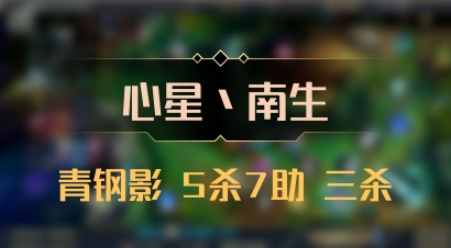 【心星丶南生】青钢影 5杀7助 三杀