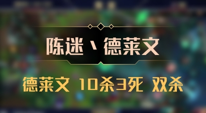 【陈迷丶德莱文】德莱文 10杀3死 双杀