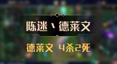 【陈迷丶德莱文】德莱文 4杀2死