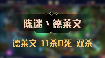 【陈迷丶德莱文】德莱文 11杀0死 双杀