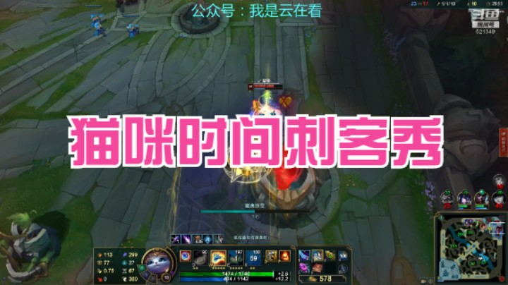 【英雄联盟】猫咪配合时间刺客打的不错