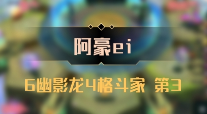 【阿豪ei】6幽影龙4格斗家 第3