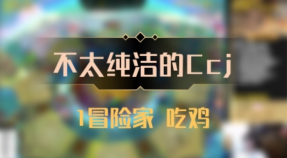 【不太纯洁的Ccj】1冒险家 吃鸡