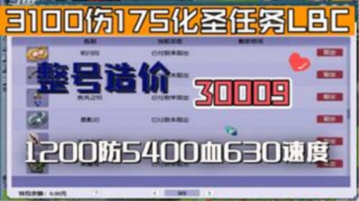 175LBC超低预算打造3100伤任务LBC~整号花费30009~