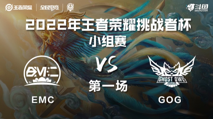 王者荣耀挑战者杯 GOG vs EMC 第一场