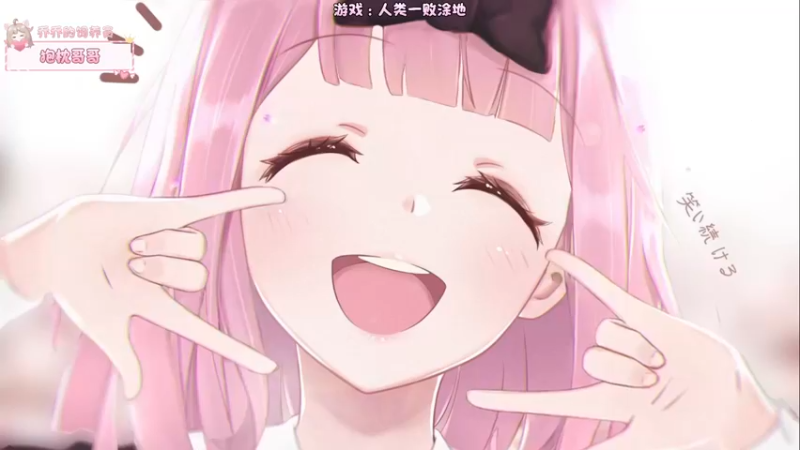 【2022-09-11 18点场】兰清乔Ania：【小奶团】今天的你在干嘛呢~