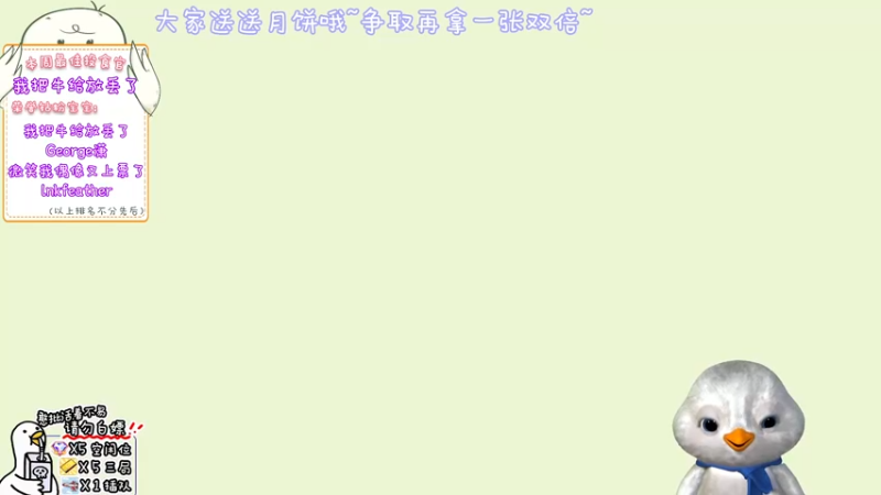 【2022-09-10 18点场】内只鹅：【小奶团】双倍亲密~祝大家中秋快乐~