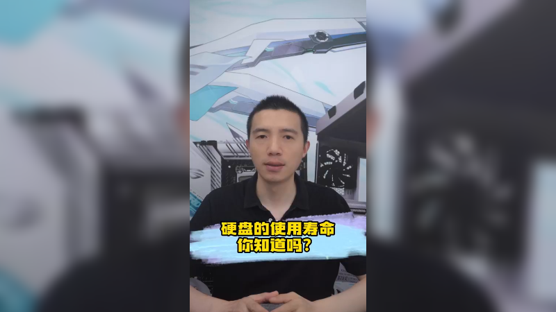 硬盘的使用寿命你知道吗？