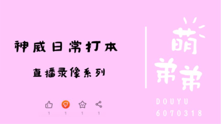 神威日常打本