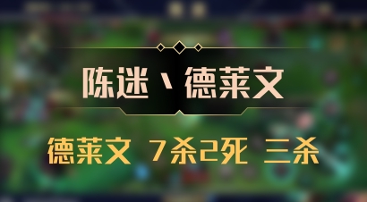 【陈迷丶德莱文】德莱文 7杀2死 三杀