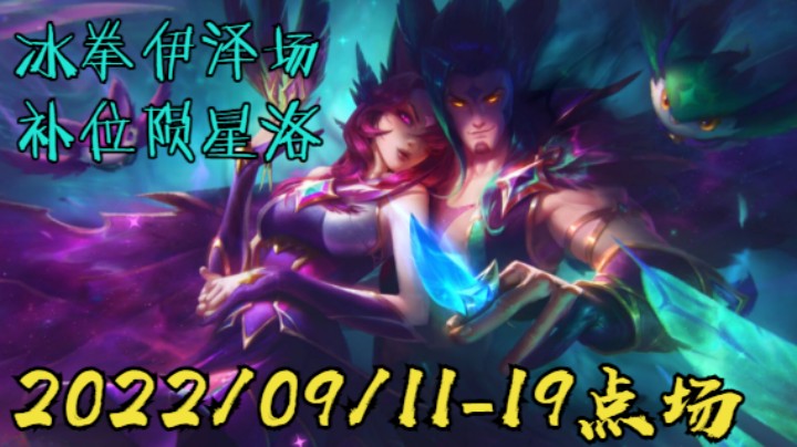 【LOLM】20220911-19点场丨PBE3.4 冰拳伊泽&洛辅