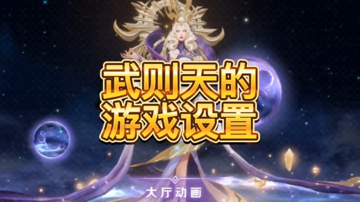 游戏设置分享