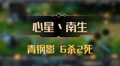 【心星丶南生】青钢影 6杀2死