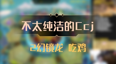 【不太纯洁的Ccj】2幻镜龙 吃鸡