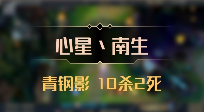 【心星丶南生】青钢影 10杀2死