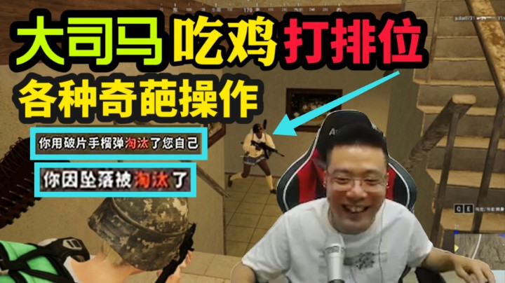 大司马 吃鸡打排位，各种离谱的操作！只有你想不到的，没有他做不到的！
