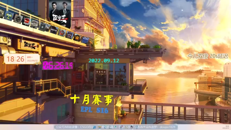 【2022-09-12 18点场】CSGO百岁三：双倍卡 周三开始C组