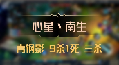 【心星丶南生】青钢影 9杀1死 三杀