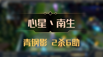 【心星丶南生】青钢影 2杀6助